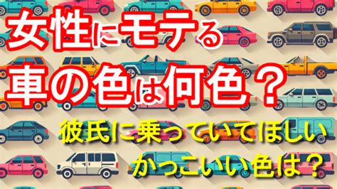 風水車の色|イタズラされやすい車の色・特徴まとめ！風水カラー。